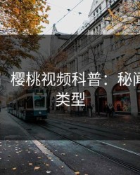 【速报】樱桃视频科普：秘闻背后3种类型